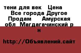 тени для век › Цена ­ 300 - Все города Другое » Продам   . Амурская обл.,Магдагачинский р-н